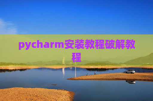 pycharm安装教程破解教程