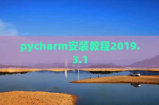 pycharm安装教程2019.3.1