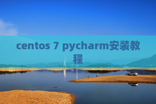 centos 7 pycharm安装教程