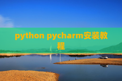 python pycharm安装教程