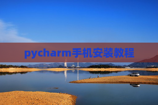 pycharm手机安装教程