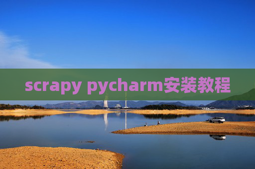 scrapy pycharm安装教程