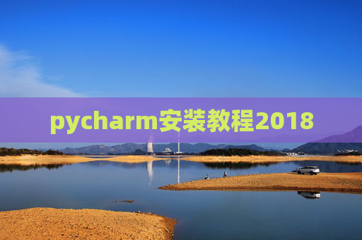 pycharm安装教程2018